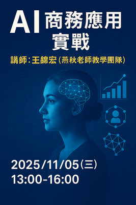 2025_AI技能工作坊_AI 商務應用實戰