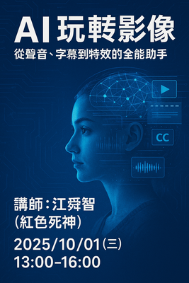 2025_AI技能工作坊_AI 玩轉影像：從聲音、字幕到特效的全能助手
