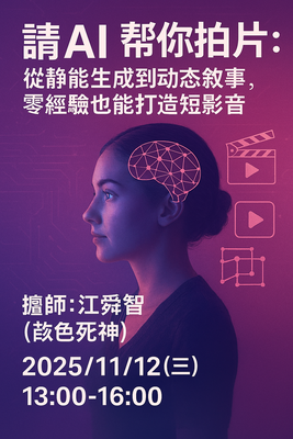 2025_AI技能工作坊_讓 AI 幫你拍片