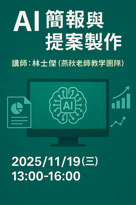 2025_AI技能工作坊_AI簡報與提案製作
