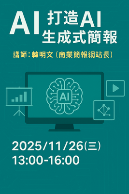 2025_AI技能工作坊_打造AI生成式簡報