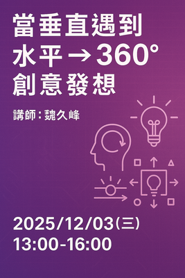 2025_AI技能工作坊_當垂直遇到水平